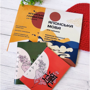 Комплект книг з японської мови на українській мові для початківців